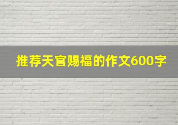 推荐天官赐福的作文600字