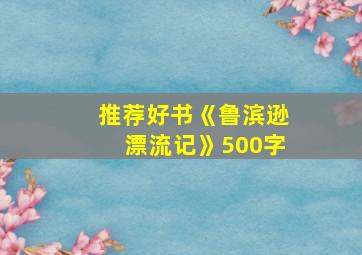 推荐好书《鲁滨逊漂流记》500字