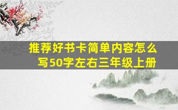 推荐好书卡简单内容怎么写50字左右三年级上册