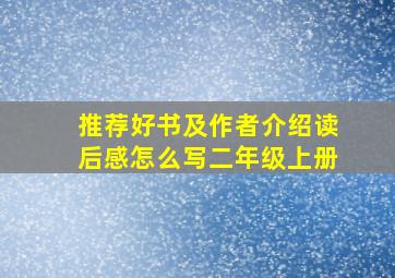 推荐好书及作者介绍读后感怎么写二年级上册