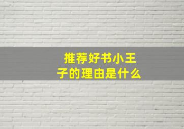 推荐好书小王子的理由是什么