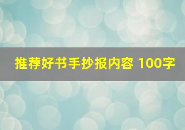 推荐好书手抄报内容 100字