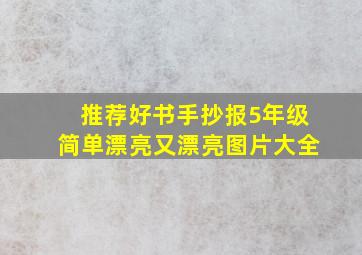 推荐好书手抄报5年级简单漂亮又漂亮图片大全