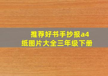 推荐好书手抄报a4纸图片大全三年级下册