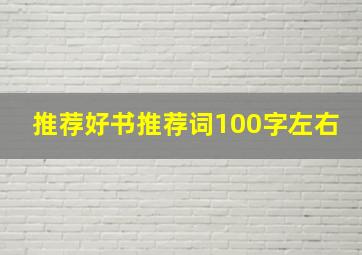 推荐好书推荐词100字左右