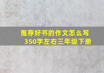 推荐好书的作文怎么写350字左右三年级下册