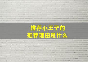 推荐小王子的推荐理由是什么