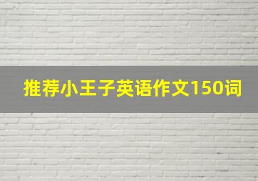 推荐小王子英语作文150词