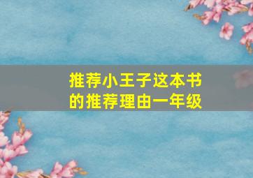 推荐小王子这本书的推荐理由一年级