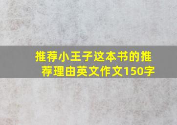 推荐小王子这本书的推荐理由英文作文150字