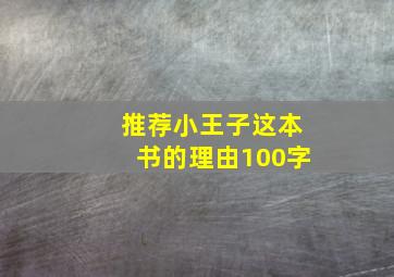 推荐小王子这本书的理由100字