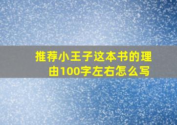 推荐小王子这本书的理由100字左右怎么写