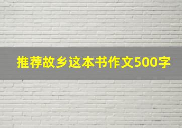 推荐故乡这本书作文500字