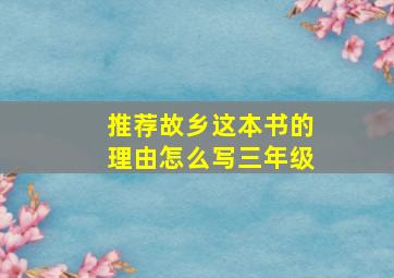 推荐故乡这本书的理由怎么写三年级