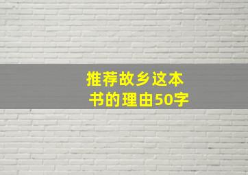 推荐故乡这本书的理由50字