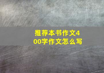 推荐本书作文400字作文怎么写