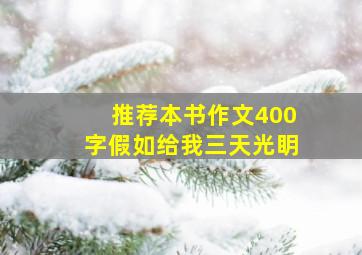 推荐本书作文400字假如给我三天光眀