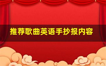 推荐歌曲英语手抄报内容