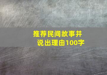 推荐民间故事并说出理由100字