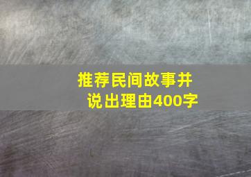 推荐民间故事并说出理由400字