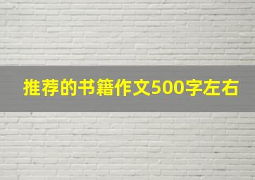 推荐的书籍作文500字左右