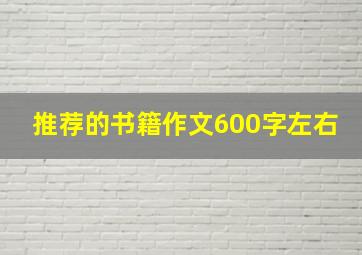 推荐的书籍作文600字左右