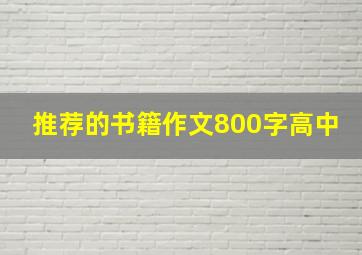 推荐的书籍作文800字高中