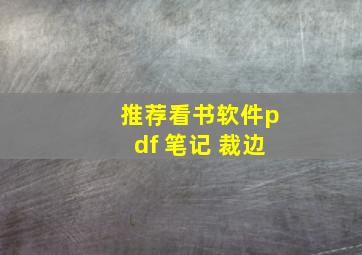 推荐看书软件pdf 笔记 裁边