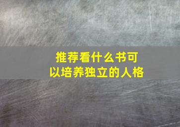 推荐看什么书可以培养独立的人格