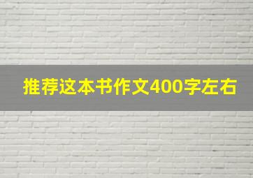 推荐这本书作文400字左右