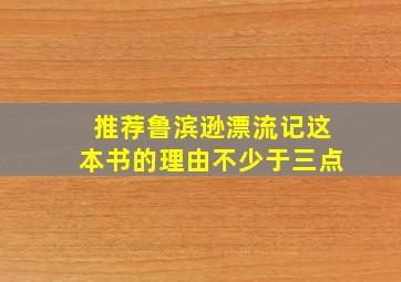 推荐鲁滨逊漂流记这本书的理由不少于三点