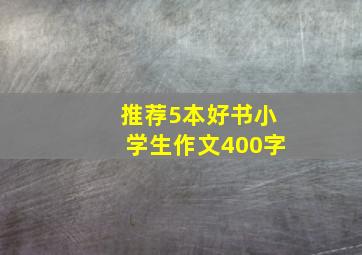 推荐5本好书小学生作文400字