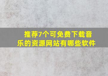 推荐7个可免费下载音乐的资源网站有哪些软件