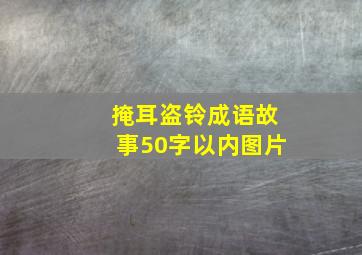 掩耳盗铃成语故事50字以内图片