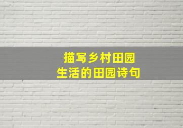 描写乡村田园生活的田园诗句