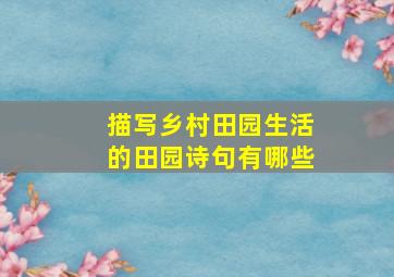 描写乡村田园生活的田园诗句有哪些