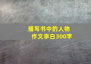 描写书中的人物作文李白300字