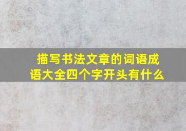 描写书法文章的词语成语大全四个字开头有什么