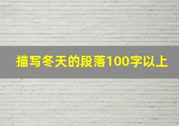 描写冬天的段落100字以上