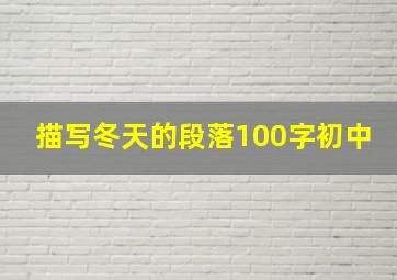 描写冬天的段落100字初中