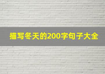 描写冬天的200字句子大全