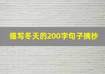 描写冬天的200字句子摘抄