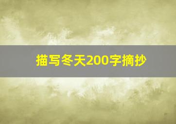 描写冬天200字摘抄