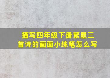 描写四年级下册繁星三首诗的画面小练笔怎么写