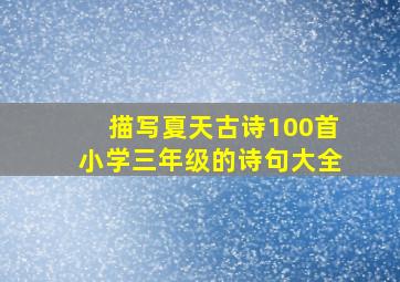 描写夏天古诗100首小学三年级的诗句大全