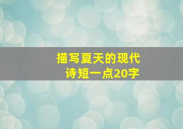 描写夏天的现代诗短一点20字