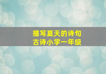 描写夏天的诗句古诗小学一年级