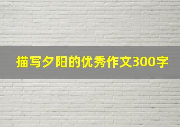 描写夕阳的优秀作文300字