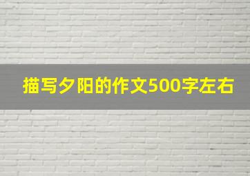 描写夕阳的作文500字左右