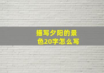 描写夕阳的景色20字怎么写